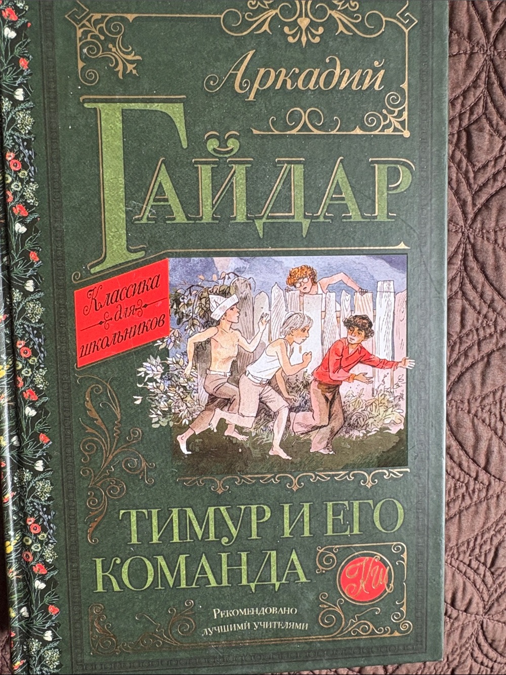 Аркадий Гайдар — Тимур и его команда (Green Decorative Hardcover)